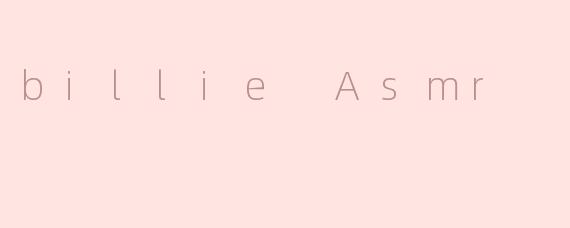 Billie ASMR是什么，为什么那么受欢迎？